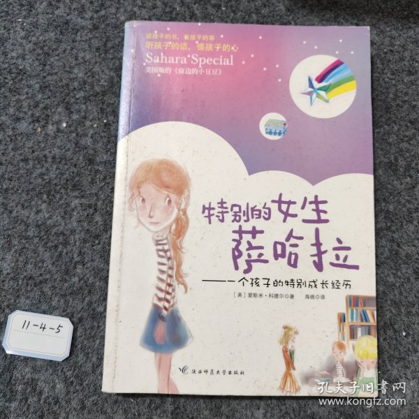 特别的女生萨哈拉：一个孩子的特别成长经历