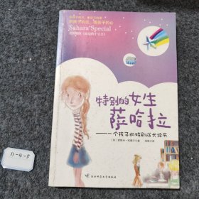 特别的女生萨哈拉：一个孩子的特别成长经历