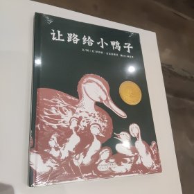 启发精选：让路给小鸭子