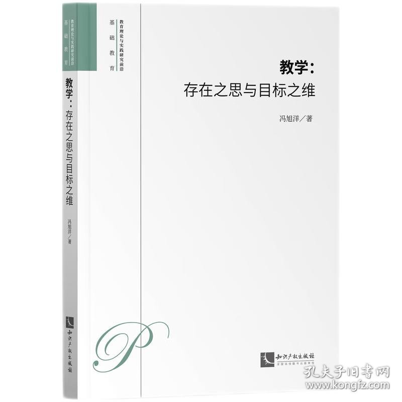 教学:存在之思与目标之维 9787513092371