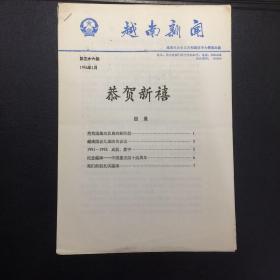 越南新闻1994.1