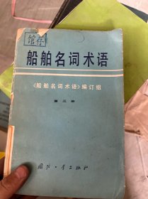 船舶名词术语第三册