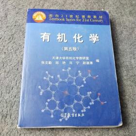 有机化学（第五版）/面向21世纪课程教材