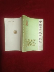 中国古代兵书杂谈