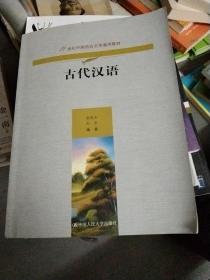 古代汉语（21世纪中国语言文学通用教材）