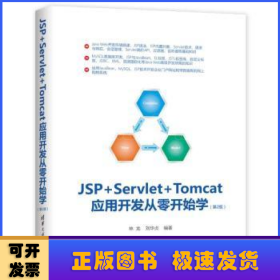 JSP+Servlet+Tomcat应用开发从零开始学（第2版）