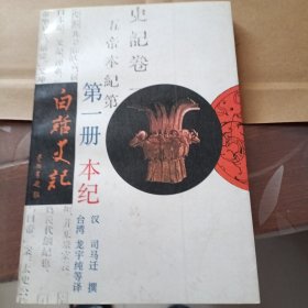 白话史记第一册 本纪