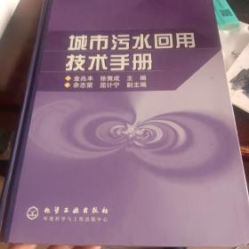 城市污水回用技术手册