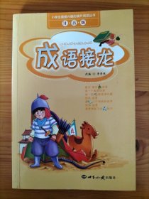 小学生最感兴趣的课外阅读丛书：成语接龙（注音版）