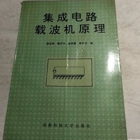 集成电路载波机原理（实物拍照