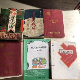 实用中国养生全书 金色日志 2014 金色日志 2018 幼儿园环境创设 第2版  发展心理学 林崇德 漫长的战斗：美国人眼中的朝鲜战争（此本已售勿拍）