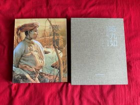 陈九如绘画作品集论文集（16开精装本）