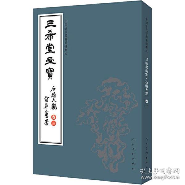 三希堂画宝（石谱大观·卷3）/中国古代经典画谱集成