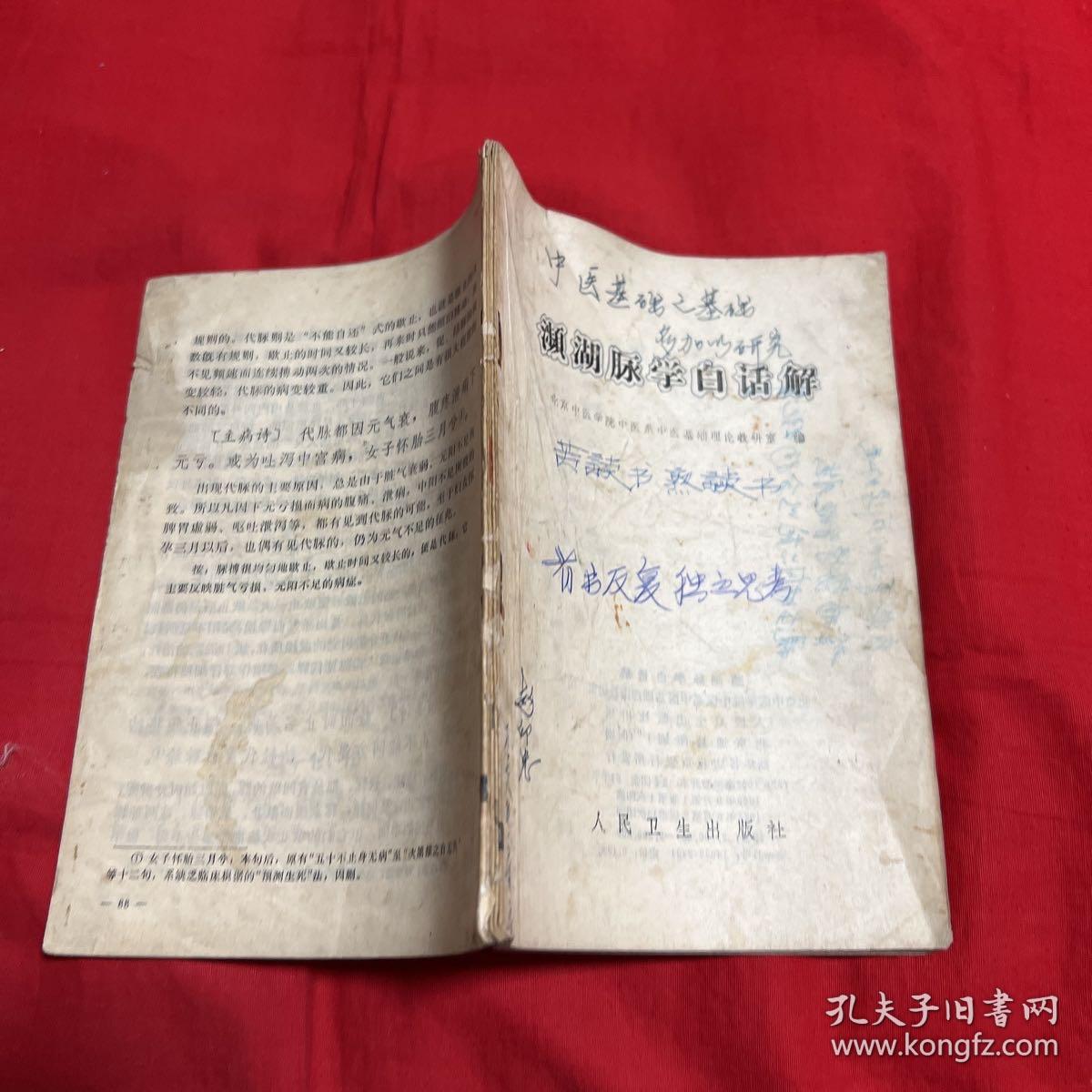 濒湖脉学白话解，1978年5月第二版第十三次印刷，以图片为准