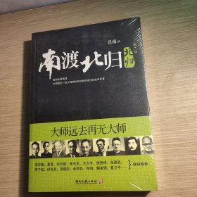 南渡北归（第二部） 全新