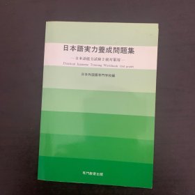 日本语言能力养成问题集