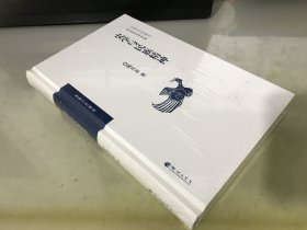 北京师范大学史学探索丛书：史学与民族精神【精装全新未拆封】