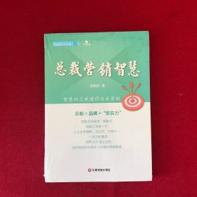 中国财富出版社 企业成长力书架 总裁营销智慧