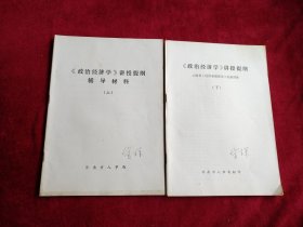 【架3】《政治经济学》讲授提纲辅导材料 （上下） 看好图片下单 书品如图