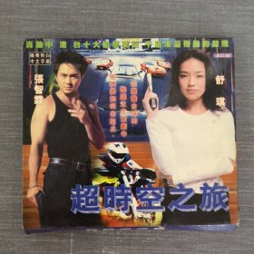 242影视光盘VCD：超时空之旅 二张光盘盒装