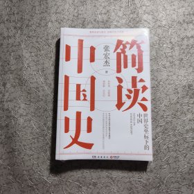 简读中国史【全新未开封】