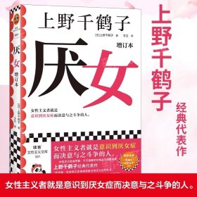 厌女 上野千鹤子 增订本正版日本的女性厌恶女性主义理论 从零开始的女性主义 始于极限 女性主义励志小说书籍