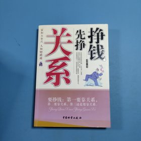 掙錢先掙關系劉顯明 著