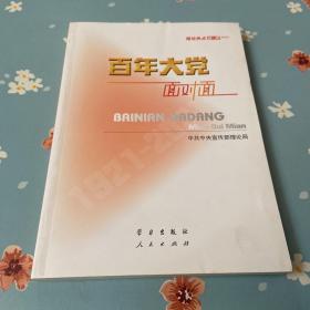 百年大党面对面——理论热点面对面·2022