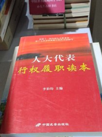 人大代表行权履职读本（修订版）