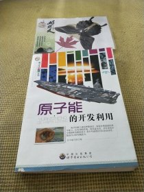 原子能的开发利用