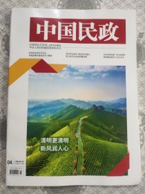 中国民政2024.4月上