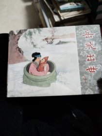 岳传之1：岳飞出世