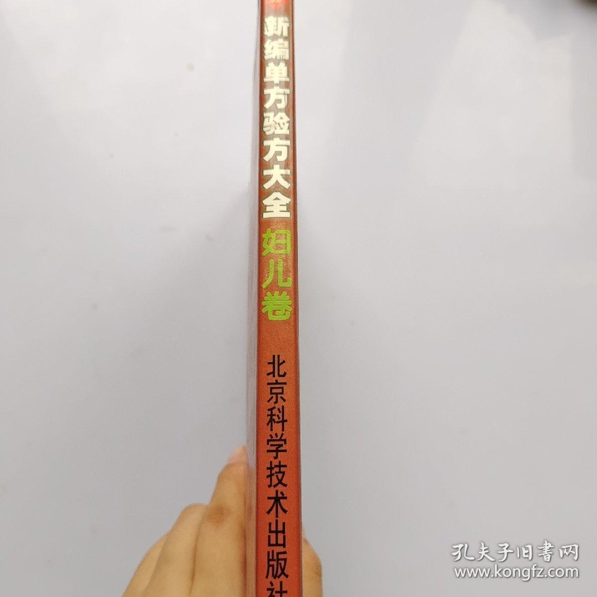 新编单方验方大全  妇儿卷