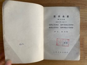 医宗金鉴 第三至五分册【共三册合售： （第三分册）妇科心法要诀幼科杂病 心法药诀 幼科种痘心法要旨痘疹心法要诀 第四分册 外科心法要诀 第五分册 眼科心法 刺灸心法 正骨心法要诀 （共三册合售）