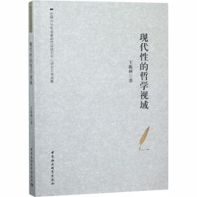 现代性的哲学视域