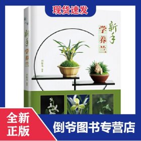 新手學(xué)養(yǎng)蘭 9787533557331