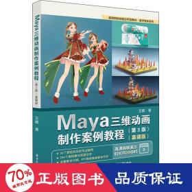 Maya三维动画制作案例教程（第3版）（慕课版）