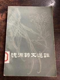 魏源诗文选注