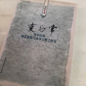 变与常：清末民初商法建构与商事习惯之研究