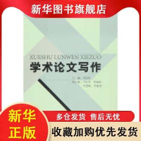 學(xué)術(shù)論文寫作 劉桂華 9787509640982 經(jīng)濟(jì)管理出版社