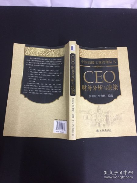 CEO财务分析与决策