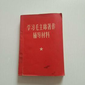 学习毛主席著作辅导材料