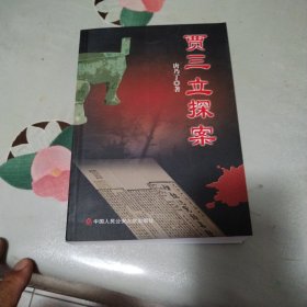 贾三立探案