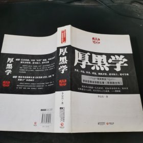 厚黑学