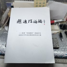 邂逅徐福酒:首届徐福文化文艺征稿获奖作品汇编