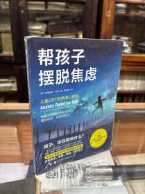 正版 塑封 帮孩子摆脱焦虑 16开 原价69元