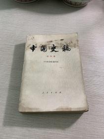 中国史稿第四册