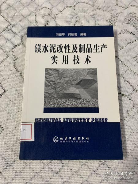 镁水泥改性及制品生产实用技术