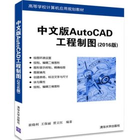 中文版Auto CAD工程制图（2016版）