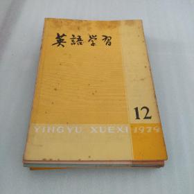 英语学习1979（1-12）